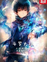 斗罗大陆之二次元漫迷