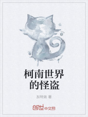 柯南世界的怪盗