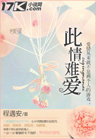 此情难爱