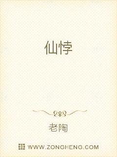 仙悖